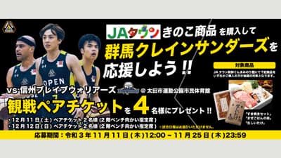 「きのこ商品を購入して群馬クレインサンダーズを応援しよう」キャンペーン実施　ＪＡタウン