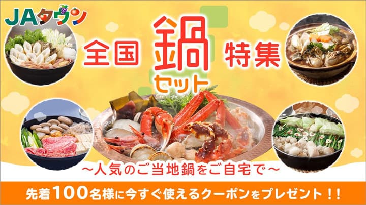 ＪＡタウンで「全国鍋セット特集」先着100人にクーポンプレゼント