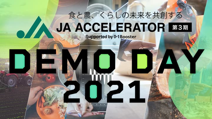 「ＪＡアクセラレーター第3期」6か月間の成果発表　YouTubeチャンネルで公開