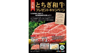 「とちぎ和牛」プレゼントキャンペーン実施　オータニ全店舗で　ＪＡ全農とちぎ