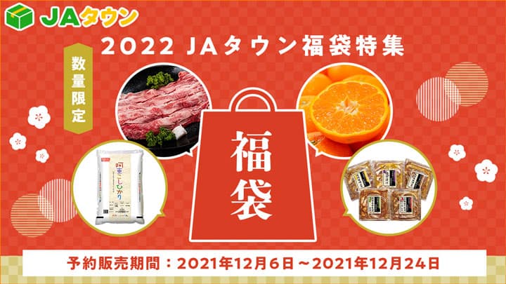 産地自慢の商品から6種類の福袋　数量限定で販売　ＪＡタウン