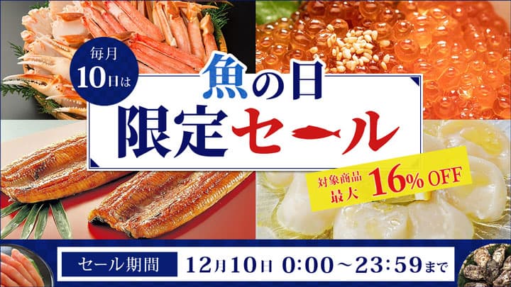 毎月10日は「魚の日」 ＪＡタウンで「魚の日限定セール」開催　ＪＡ全農