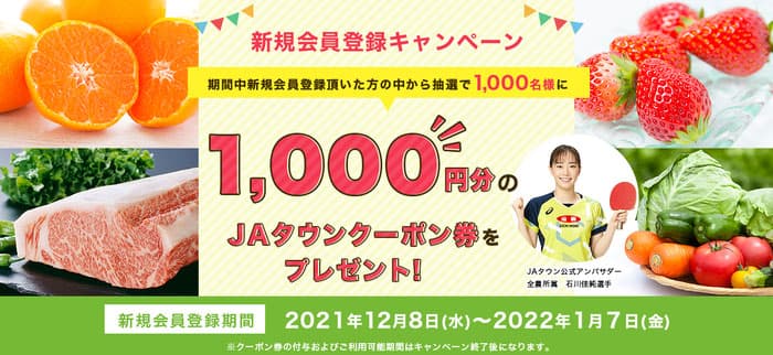 石川佳純選手が公式アンバサダー「ＪＡタウン」新規会員登録キャンペーン実施中
