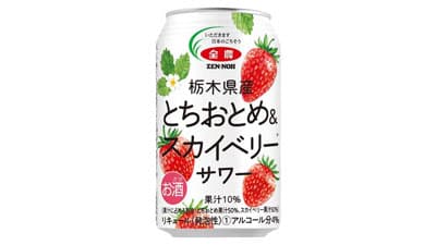 生果販売に適さない果実を活用「栃木県産とちおとめ＆スカイベリーサワー」新発売　ＪＡ全農