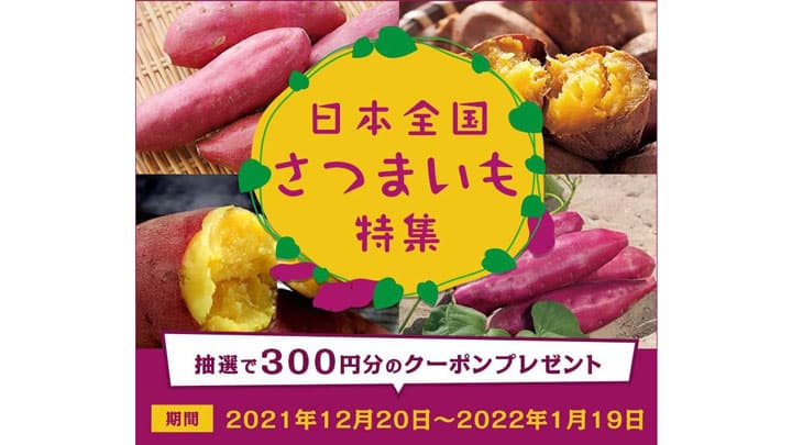 ＪＡタウンで「日本全国さつまいも特集」開始　抽選で300円分クーポンをプレゼント