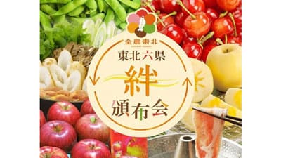 東北6県の厳選特産品が毎月届く「東北六県頒布会『絆』」販売開始　ＪＡタウン