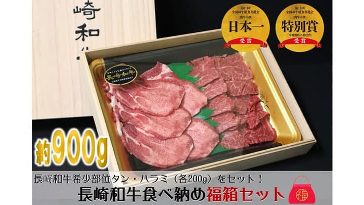年末年始に長崎和牛を「長崎和牛福箱」期間・数量限定で販売中　ＪＡタウン