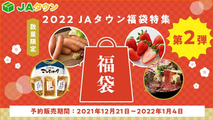 ＪＡタウン「福袋」第2弾　産地自慢の商品揃えた9種類を数量限定で発売