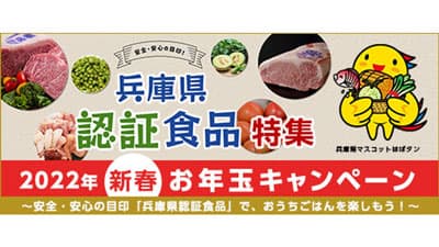 「兵庫県認証食品」楽しむおうちごはん　新春お年玉キャンペーン開催　ＪＡ全農兵庫