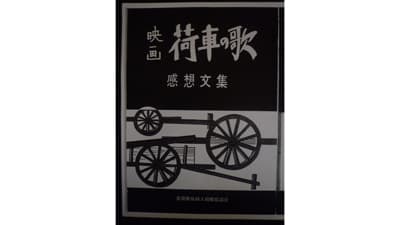 【花ひらく暮らしと地域―ＪＡ女性　四分の三世紀（7）】豊かさを求めて＜番外編＞映画余聞　大衆運動の一翼担う
