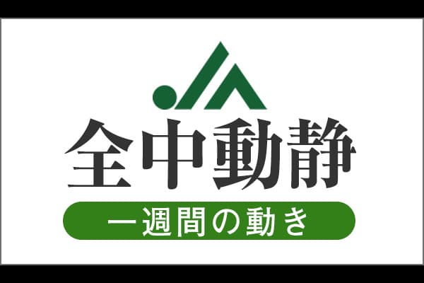 ＪＡ全中動静（2020/7/20～7/26）