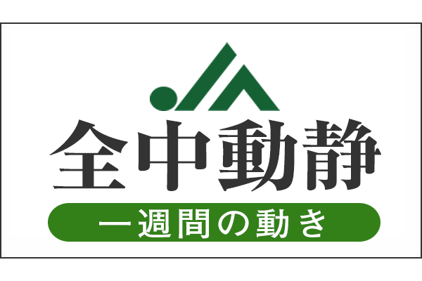 ＪＡ全中動静（2020/11/30～12/6）