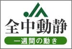 ＪＡ全中動静（2020/3/16～3/22）