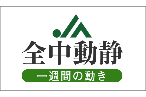 ＪＡ全中動静（2020/4/20～4/26）