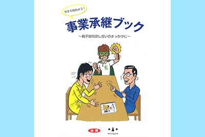 事業承継は「農業界」最大のテーマ　ＪＡ全農