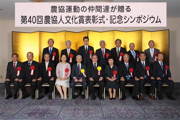 第40回農協人文化賞受賞者　わが体験と抱負（7月19日追加！）