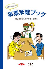 ＪＡ全農 「事業承継ブック―親子間の話し合いのきっかけに―」発行