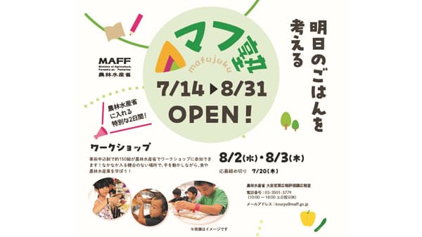 夏休み「こども霞が関見学デー」ワークショップ4年ぶり開催　農林水産省