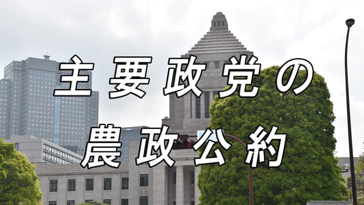【主要政党の農政公約】第49回衆議院総選挙スタート