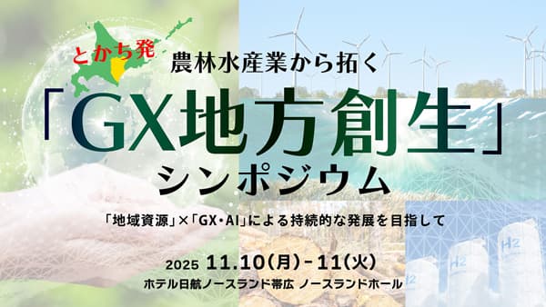 北海道・十勝発　農林水産業から拓く「GX地方創生」シンポジウム開催