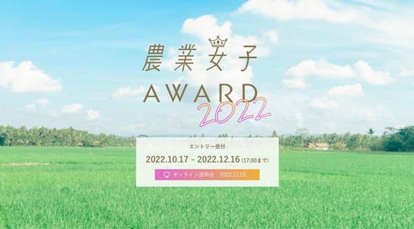 ビジネスコンテスト 「農業女子アワード2022」エントリー開始　マイファーム