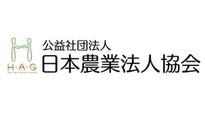 農業を就きたい職業１位に　政策提言　日本農業法人協会