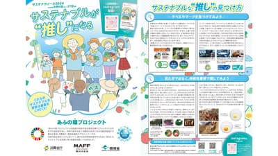 持続可能な消費のヒントが見つかる「サステナウィーク」14日開幕　農水省