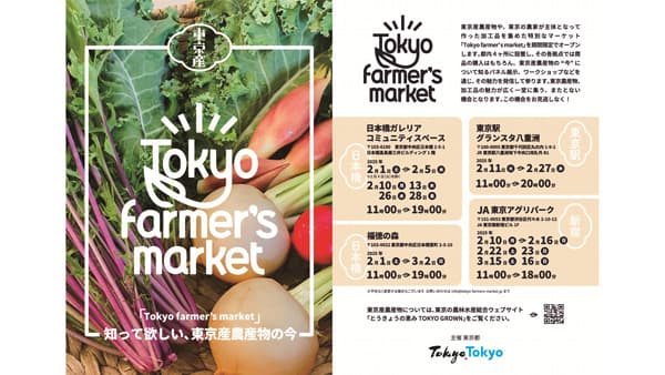 東京産農産物の情報発信拠点「Tokyofarmer'smarket」初開催