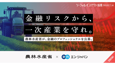 農林水産関係団体の経営を支える「検査官」を公募　農林水産省