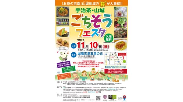 やましろ産食材のグルメが集結「宇治茶・山城ごちそうフェスタ」開催