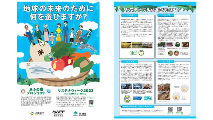 持続可能な消費のヒントが見つかる2週間「サステナウィーク」16日に開幕　農水省