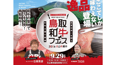 「鳥取和牛フェス」和牛の整地・大山牛馬市で開催