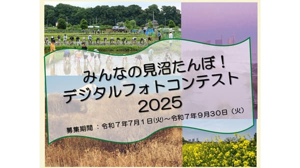 「みんなの見沼たんぼ！デジタルフォトコンテスト2025」作品募集中　さいたま市