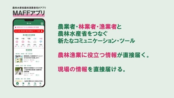 「MAFFアプリ（マフアプリ）」に林業・漁業分野を追加　農水省