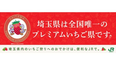 「プレミアムいちご県」2年連続で認定　JR浦和駅で認定セレモニー開催