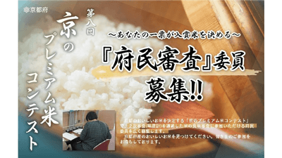 第8回「京のプレミアム米コンテスト」府民審査の委員を募集