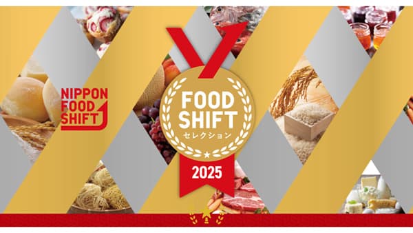 「FOOD SHIFTセレクション2025」受賞産品が決定「食のシフト」象徴する優良産品を選定