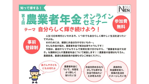 若者や女性の加入を促進　農業者年金オンラインセミナーを開催　農業者年金基金