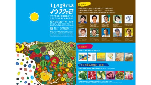 「ノウフクの日」制定記念イベント　東京・渋谷で開催　日本農福連携協会