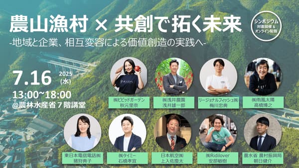 多様なプレイヤーと共に「農山漁村」の未来を拓くシンポジウム開催