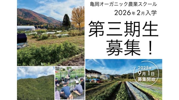 就農支援「オーガニック農業スクール」第三期生募集中　京都府亀岡市