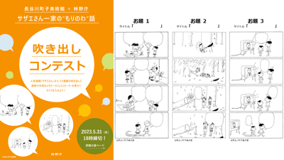 「サザエさん」セリフ募集　森林の循環利用「もりのわ」で吹き出しコンテスト　林野庁