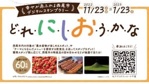愛知県西尾市の農水産物を楽しむ「背徳」「ヘルシー」「温活」スタンプラリー開催中