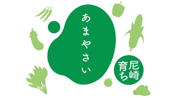兵庫県　尼崎市農業祭・尼崎市そ菜品評会「あまやさいグランプリ」9日に開催