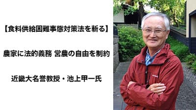【食料供給困難事態対策法を斬る】農家に法的義務　営農の自由を制約　近畿大名誉教授・池上甲一氏
