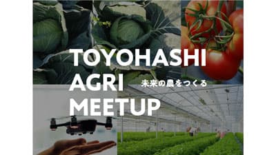 全国の農業系スタートアップから解決策を募集「アグリテックコンテスト」20日締切　豊橋市