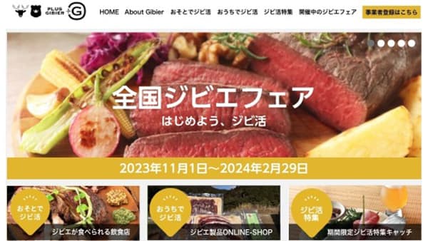 国産ジビエの魅力を伝え、提供する飲食店・事業者を紹介「全国ジビエフェア」参加店舗募集　ぐるなび