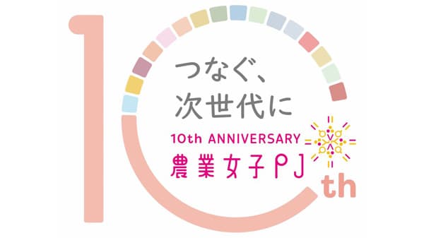 農業女子プロジェクト10周年　特設サイト「わたしたちの未来への種まき」開設　農水省