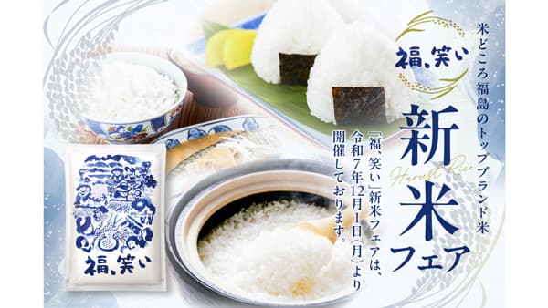 福島県トップブランド米「福、笑い」飲食店タイアップフェア　期間限定で開催中
