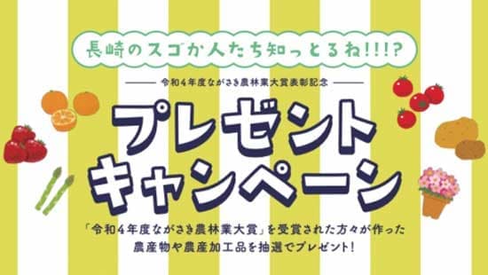 「ながさき農林業大賞表彰記念」プレゼントキャンペーン実施